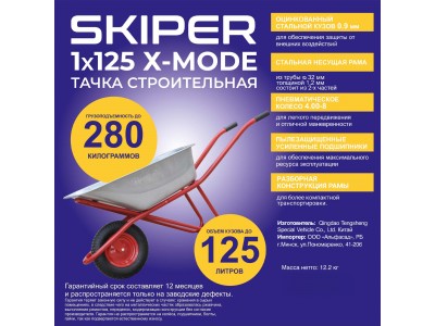 Тачка строительная Skiper 1х125 X-MODE (до 125 л, до 280 кг, 1X4.00-8, пневмо, ось 16*100, разб. рама)